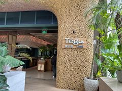 -Tegu泰古莲·泰国餐厅(红山6979店)