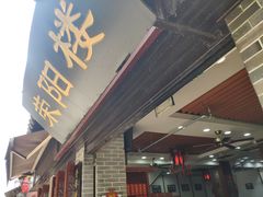 门面-荣阳楼(山塘街店)