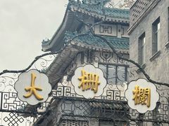 -北京前门大栅栏