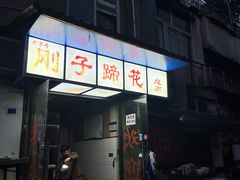 -刚子蹄花(总店)