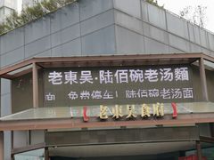 -老东吴食府(雅都店)