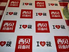 -西贝莜面村(上海百联西郊店)