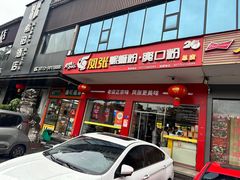 -凤张螺蛳粉·爽口粉(跃进路总店)