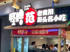 门面-怪噜范·老贵阳街头名小吃(鸿通城店)