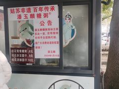 -潘玉麟糖粥
