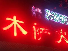 -木萨火锅店(开鲁路店)