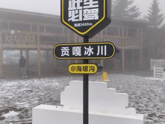 -海螺沟风景区