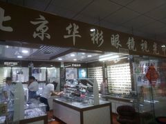 -华彬眼镜专业渐进配镜(潘家园店)