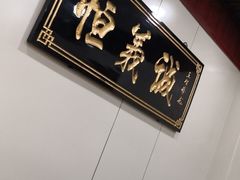 -恒義诚·老鼠窟国营饭店(桥头街店)