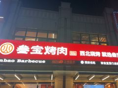 -叁宝烤肉• 西安烧烤(凤城十二路店)