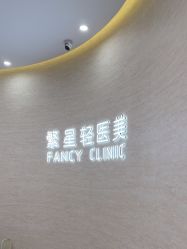 -繁星轻医美连锁