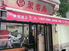 -万寿斋(山阴路店)