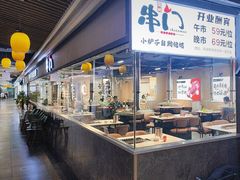 -串门小炉子自助烧烤·小火锅(南京首店)