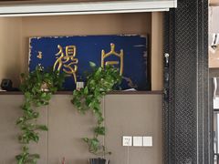 -怡得饭庄·宋大妈昆明菜·始于1996(滇池海埂大坝店)