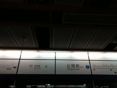 -公园前(地铁站)
