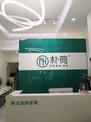 -朴荷皮肤管理中心