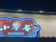 -小饕荟雅安贡椒鱼鲜馆(广福桥店)