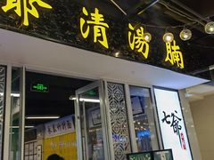 门面-七爷清汤腩·港式餐厅(金狮广场店)