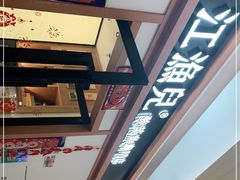 -江渔儿酸菜鱼·拔草餐厅(虎门君乐汇店)