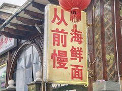 -从前慢海鲜面馆