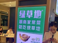 -绿草地·湘菜(7mall店)