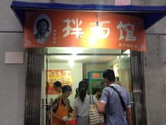 门面-邓邓胖姐拌面(濉溪路店)
