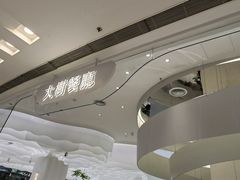 门面-大树餐厅(朝阳大悦城店)