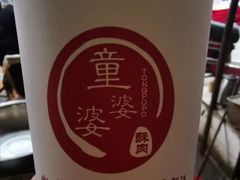 -童婆婆酥肉(双楠店)