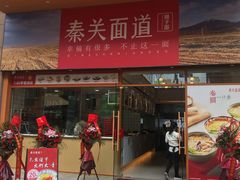 门面-秦关面道(世博店)