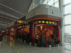 门面-老四川(T3航站楼F指廊店)