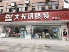 -大光明眼镜(锦华路旗舰店)