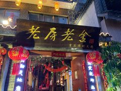 门面-老房老舍重庆火锅(假日城市店)
