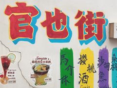 -官也街