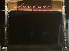 -桃花岛景观公园