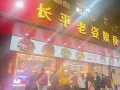 -长平老姿娘夜粥(平东一街店)