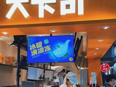 -大卡司DAKASI(连城新天地店)