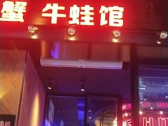 门面-红盔甲·小龙虾(车公庙店)