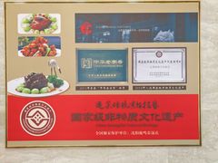 -鹿鸣春饭店(总店)
