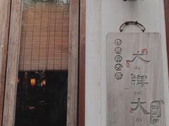 门面-大牌大·传统杭帮菜(湖滨店)