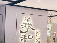 门面-羲和雅苑•北京烤鸭(国贸商城店)