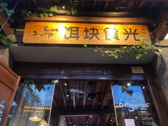 门面-饵块食光·云南有机手作饵块