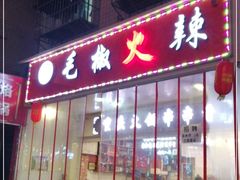 门面-毛椒火辣重庆火锅串串香(城基路店)