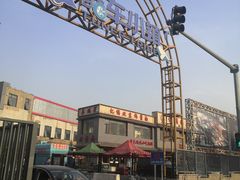 -亿诣蝎府炸酱面羊蝎子火锅(酷车小镇店)