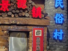 -民俗村柴火灶·景德江西菜(中国陶瓷博物馆店)