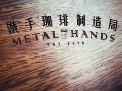 -Metal hands·铁手咖啡