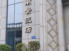 -南景饭店(万家丽路店)