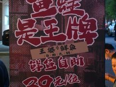 -王婆乔鲜鱼自助火锅(蜀汉路店)