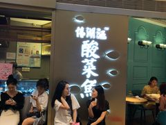 -江湖情酸菜鱼(万菱汇店)