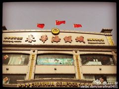 春华海鲜城-春华海鲜城(广场西苑店)