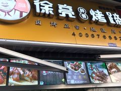 门面-徐亮烤蹄(建设路店)
